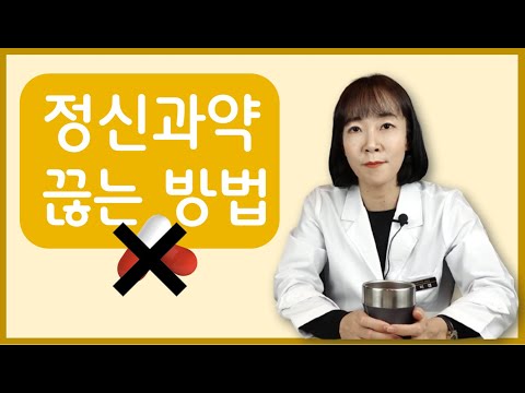 정신과약 끊는 방법, 정신과의사가 알려드립니다. #우울증 약 끊는 방법#공황장애 약 끊는 방법#정신과 약은 언제까지 먹어야 하나요? #정신과 의사