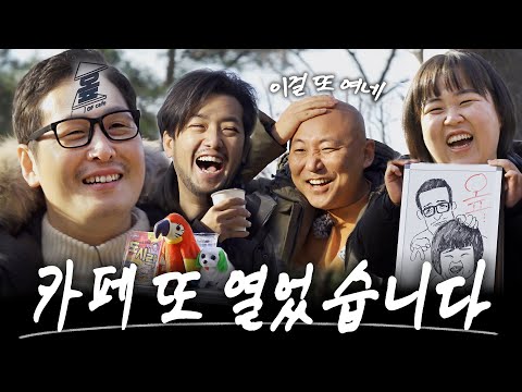 옾카페 시즌2 개업식에 초대합니다.. 2부는 폐업식입니다.  (feat. 일주어터, 주호민, 침착맨) [라면꼰대3] EP.16 #라면꼰대