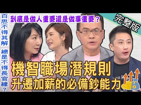【新聞挖挖哇】機智職場生活！前輩沒說，你卻該懂的職場潛規則？別做「白目天兵」超實用避雷交戰手則！順利升遷加薪的必備鈔能力！20230712｜來賓：陳珮甄、林宏偉、林宜君、林萃芬、狄志為