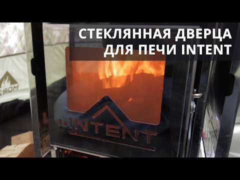 Стеклянная дверца для печи Intent