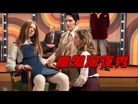 2024最被低估的黑马恐怖片，烂番茄97%，恐迷推崇备至，错过一定后悔！《魔鬼深夜秀》【宇哥】