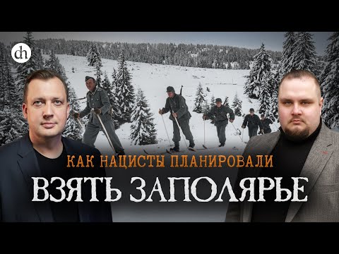 Великая Отечественная в Заполярье / Евгений Мироничев и Егор Яковлев