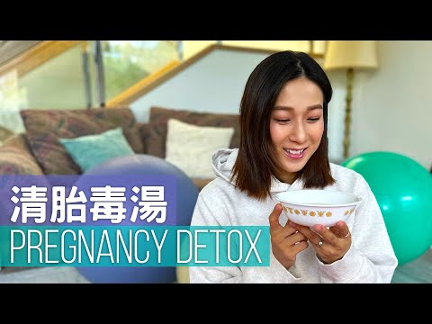 Pregnancy Detox 清胎毒湯 | 鍾嘉欣 Linda Chung | 中文