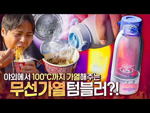 보온병보다 좋을까? 무선으로 물을 100도까지 끓일 수 있다는 가열 텀블러를 사봤습니다.