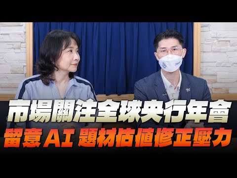 '25.08.20【財經起床號】翁偉捷談「市場關注全球央行年會  留意AI題材估值修正壓力」