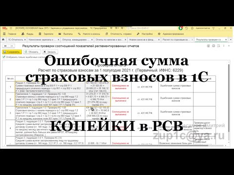 РСВ расхождения на копейки в 1С ЗУП 3.1. Самая частая причина? КС: Ошибочная сумма страховых взносов