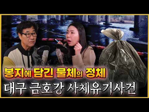 시신과 함께 4개월을? “그냥 같이 있고 싶었다“- 대구금호강시신유기사건