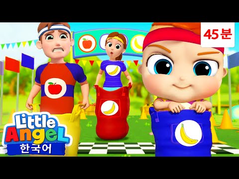 우리 팀 이겨라! 🏃🏽‍♀️ 신나는 가족 운동회! 🏅 + 외 | 운동 습관 💪🏼 🏋️‍♂️ | 리틀엔젤 인기동요 어린이노래 - Little Angel