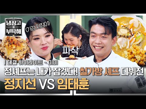 [하이라이트] 맛은 내가 한 수 위😌 정지선 잡으러 온 15분 경력자 임태훈! 중식 쌍두마차의 불꽃 튀는 대결💥 | 냉장고를 부탁해 | JTBC 250601 방송