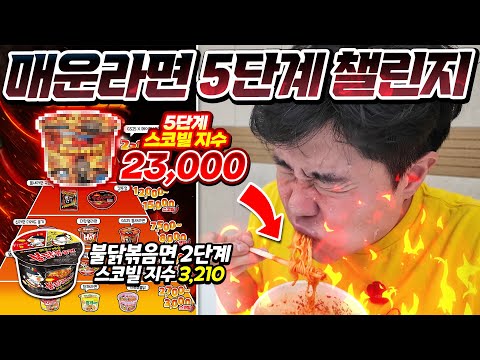 Buldak Bokkeum Myeon at Level 2? There's a ramen 7 times spicier than Buldak?! I tried the Level ...