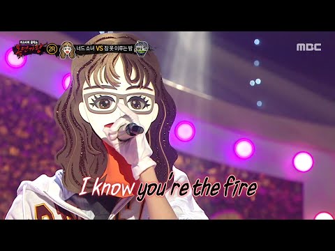 [복면가왕] '너드 소녀' 2라운드 무대 - Fire, MBC 250420 방송