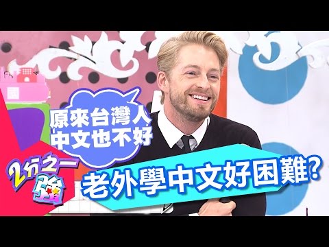 中文字真的好難？！ 老外有看沒有懂超崩潰！2分之一強 EP586 法比歐 夢多 一刀未剪版  - 東森綜合台It's Difficult to Learn Chinese!