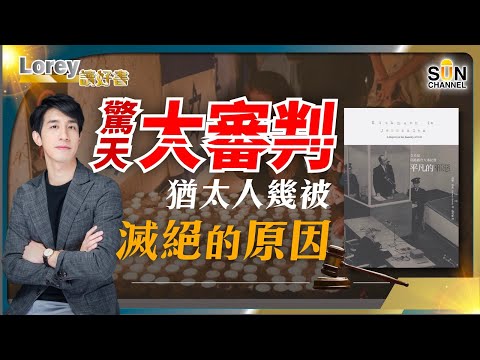 一場世紀審判帶你走進惡魔嘅內心世界！最大嘅惡行竟然來自最平庸嘅人？ 今集Lorey與你認清惡的本相｜#135 好書推介《平凡的邪惡》｜Lorey讀好書_20231103