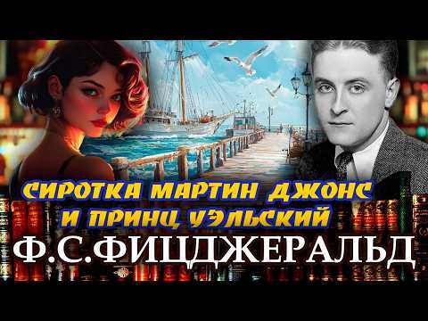 "Сиротка Мартин Джонс и принц Уэльский". Ф.С. Фицджеральд. Аудиокнига. Читает Марина Кочнева.