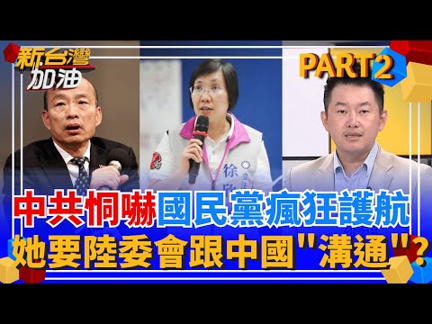 中共囂張恫嚇!藍營瘋護航!徐欣瑩竟要陸委會跟中國"澄清誤會"?!驚心動魄56小時?蕭美琴親赴歐洲議會宛如007過關斬將?│許貴雅 主持│【新台灣加油 PART2】20251113│三立新聞台