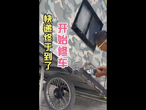 快递终于都到齐了，开始修车#一人一车一世界 #一人一车浪迹天涯 #一直在路上从未停止过 #行走的灵魂享受着孤独的自由 #穷游中国 #穷游西藏 #拉着小房车去西藏 #我要去西藏 #骑行中国 #骑行随拍