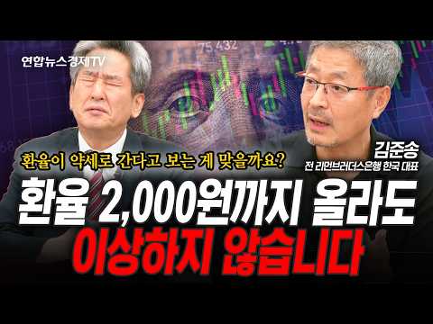 원•달러 환율을 막을 방법이 없다...머지않아 1,500원 돌파할 것 (김준송) | 인포맥스라이브 251219