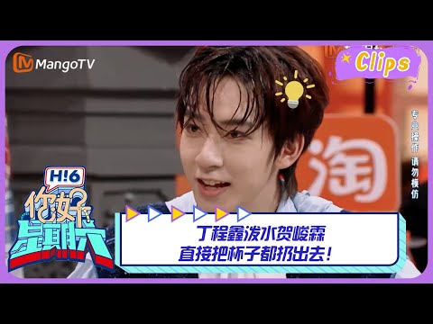 【精彩看点】时代少年团兄弟们玩太大了吧！丁程鑫泼水贺峻霖直接把杯子都扔出去｜《你好，星期六》Hello Saturday Highlights｜Mango TV