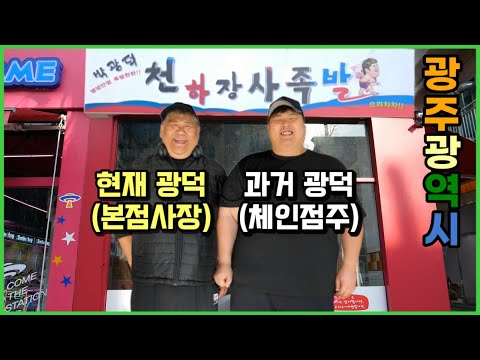 천하장사 족발 광주점 오픈기 [박광덕족발집 근황]