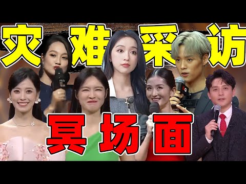 【娱乐圈主持冥场面】：卡壳、、尬聊、叫错人名……看得人脚趾扣地！