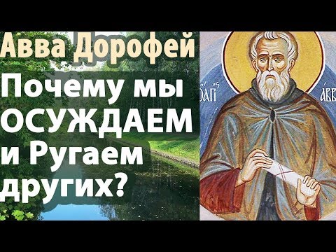 Как не Осуждать ближнего? Авва Дорофей