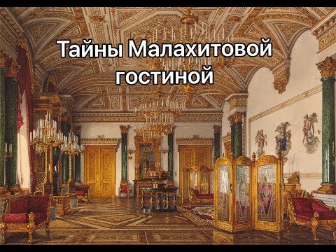 Смотритель в Эрмитаже / Тайны Малахитовой гостиной