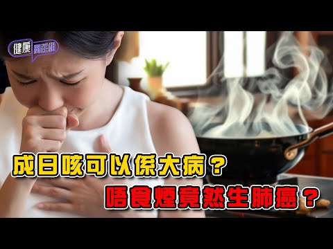 成日咳可以係大病？唔食煙竟然生肺癌？ ｜ 健康關注組 ｜ EP444 ｜ 咳嗽 ｜ 肺癌 ｜ 肺結核 ｜ 肺炎 ｜ 敖嘉年 ｜ 麥詩敏 ｜ HOY TV 77台