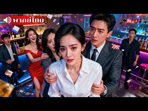 เป็นภรรยามา 3 ปี สามีดันกลับไปหารักแรก เธอขอหย่าทันที สุดท้ายเขากลับมาอ้อนวอนคุกเข่าขอรักคืน