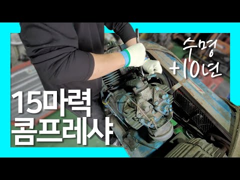 한신15마력 수리방법 / 벨브 교환 / 콤프레샤 수리영상