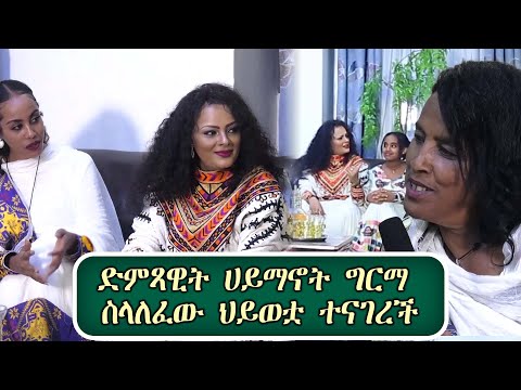 ድምጻዊት ሀይማኖት ግርማ ስላለፈው ህይወቷ ተናገረች... #ክፍል 1