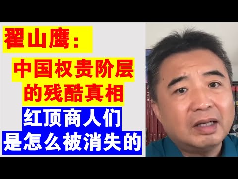翟山鹰：中国权贵阶层的残酷真相丨红顶商人们是怎么被消失的丨马云丨肖建华丨王岐山丨郭伯雄丨徐才厚丨薄熙来