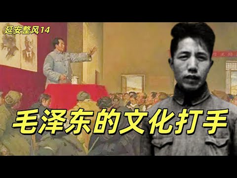 延安整风14，毛泽东在整风时两个最重要的文化打手，周扬和陆定一。四条汉子和鲁迅，周扬培养了哪些毛泽东思想宣传员？陆定一拿下解放日报，周扬拿下新华日报。#中共#共产党#周恩来#鲁迅#周扬#陆定一
