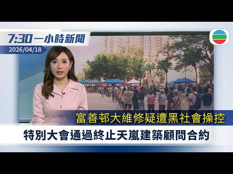 無綫7:30一小時新聞：富善邨大維修疑遭黑社會操控　特別大會通過終止天嵐建築顧問合約｜美以襲伊朗　伊朗恢復霍爾木茲海峽控制權｜無綫新聞｜TVB News｜2026/04/18