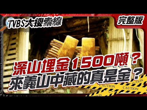 深山埋金1500噸？來義山中藏的真是金？【#大搜索線】#T爆大事件   20250616