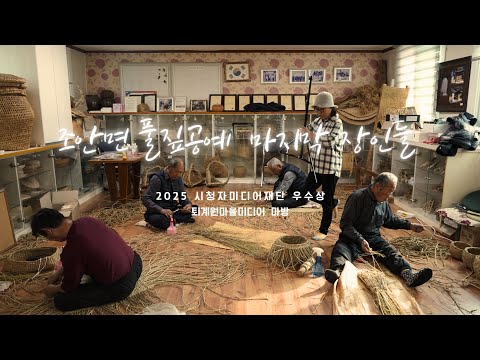 조안면 풀집공예 마지막 장인들