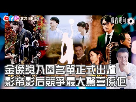 🎤 金像獎入圍名單正式出爐!影帝影后競爭最大驚喜係佢?《破.地獄》《九龍城寨之圍城》強勢橫掃提名!第二輪投票機制有唔同?