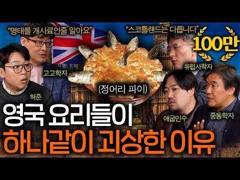 영국 요리가 맛 없을 수밖에 없는 이유ㅋㅋㅣ역사를 보다 EP.27