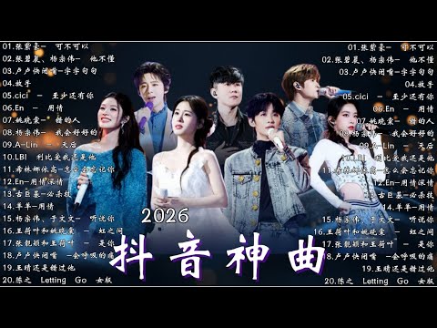 【一月音樂盛宴】KKBOX一月強力推薦 💥 抖音最火洗腦神曲排行🎧 2026年最紅中國音樂  跳楼机，座位，如果爱忘了，斷送青春愛錯人，過，這是你期盼的長大嗎，我會等，隔著月亮 🔥 聽了不想停
