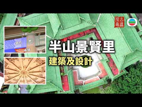 探古尋源｜景賢里 （一）：建築及設計｜香港歷史｜無綫新聞｜TVB News