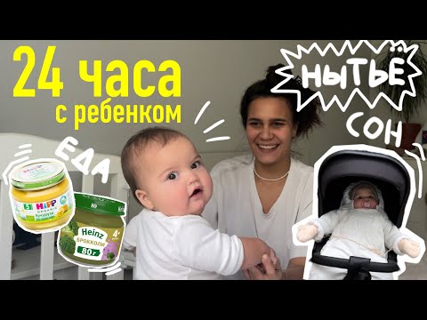 67. 24 ЧАСА С РЕБЁНКОМ. постоянно ноет. сон ребенка. прикорм в 8 месяцев.