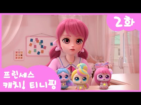 [Christmas Special🎄] 👑Princess Catch! Teeny Ping👑 Episode 2 | Who Are You in the Mirror?