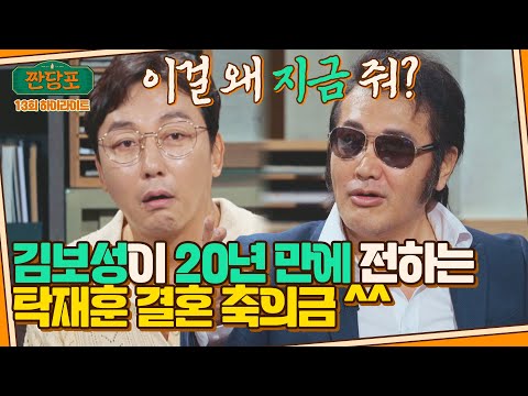 [하이라이트] ※실제 상황※ 탁재훈에게 20년 전 축의금 준 '의리 그 자체' 김보성 ㅋㅋㅋ | 짠당포 | JTBC 230912 방송