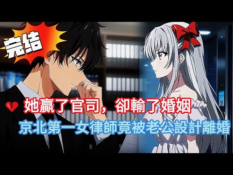 💔隱婚3年「被離婚」！？🌅 她陪別人看日出，我陪她玩消失！30天冷靜期一場無人知曉的復仇離婚開始了🖤#小说 #小说推荐 #動漫 #都市 #漫画 #漫画解说 #完结文 #情感 #love #novel