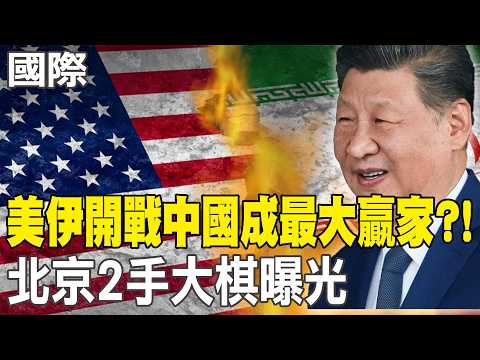 【每日必看】美伊開戰中國成"最大贏家"?! 北京"2手"大棋曝光|伊朗飛彈空襲耶路撒冷 以軍嗆:對伊行動進入決定階段 20260315