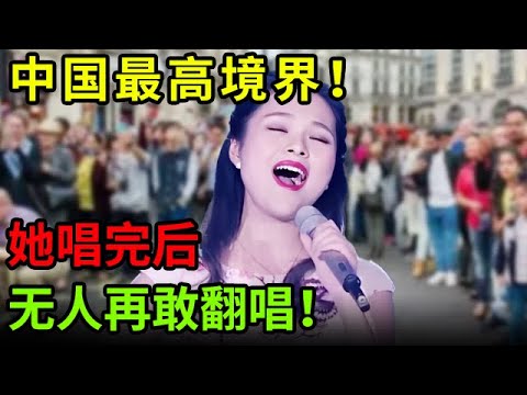 封神之作！“最美民歌女神”龚爽唱完后无人再敢翻唱！阎维文直言：这就是民歌最高境界！【中国之音】