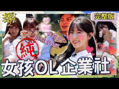 安芝儇殺紅眼戰力值點滿！對楊子儀一見鍾情告白「我喜歡你」！Mingo被蜥蜴嚇到落跑遭強制召回？【#女孩好野2】20250621 S2 EP10｜🌼新竹｜完整版︱安芝儇 高橋佳帆