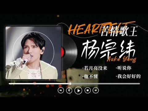 【苦情歌王:杨宗纬🌟精选歌单】温柔唱尽所有遗憾!杨宗纬的歌总是在最安静的时候 击中你内心最软的地方❤️| 他不懂 | 我会好好的 | 听说你
