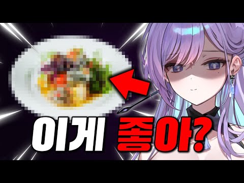 이 버튜버는 괴식에 미쳤습니다ㄷㄷㄷ