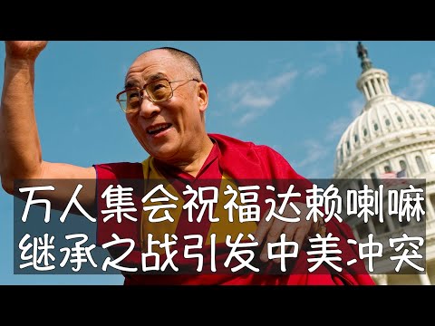 达赖喇嘛在纽约长岛的长寿法会吸引1万7千人参加，包括影星理查·基尔、阿嘉仁波切等。美国国务院官员和拜登特别助理的专程看望引发北京强烈抗议。89岁的达赖喇嘛尚未确定继承人方案，但引发中美冲突在所难免。