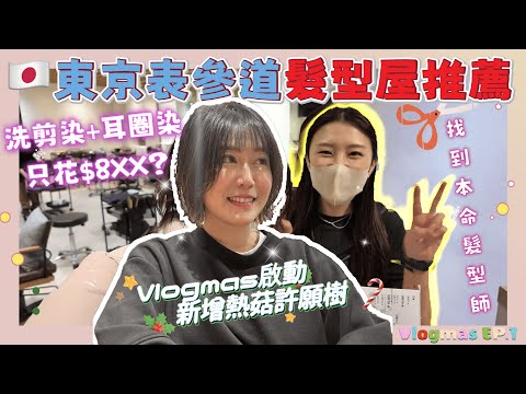 Vlogmas🎄2025 Launch Ep1｜🇯🇵 Tokyo Hair Salon Recommendation｜My Most Satisfactory Hair Salon in 13 ...